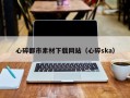 天水心碎都市素材下载网站（心碎ska）